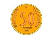 50 рублёвая манета 1993 года немагнитная в хорошем состоянии