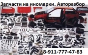 Автозапчасти на легковые иномарки! 