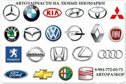 Запчасти на иномарки с доставкой по России.
