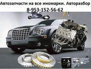 Автозапчасти для иномарок новые и бу. Доставка по России.
