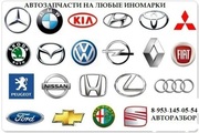 Автозапчасти на легковые иномарки,  Европа,  Америка,  Китай,  Корея,  Япон