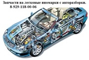 Оригинальные запчасти на легковые иномарки.