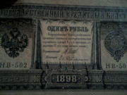 один рубль 1898 года