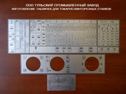  Шильдики (таблички) для токарных  станков 1К62,  16В20,  16К20,  16К25,  