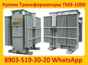 Купим Трансформаторы Масляные ТМЗ-1000,  ТМЗ-1600,  С хранения и б/у, 