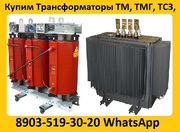 Купим Трансформаторы  ТМГ11-630,  ТМГ11 -1000,  ТМГ11-1250.