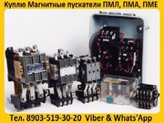 Купим Магнитные пускатели ПМА-3100,  ПМА-4100,  ПМА-5100,  ПМА-6100