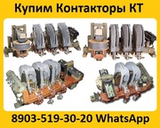 Купим Контакторы КТ -6023,  КТ-6033,   КТ-6043,   КТ-6053,  С хранения