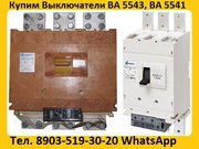 Купим Выключатели ВА-5541: Всех типов исполнения,  Самовывоз по России.