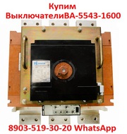 Купим  Выключатели  Автоматические  ВА-5543-1600/2000А.