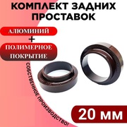 Проставки 01-125-20 задних пружин 20мм 48231-44150 48257-28060