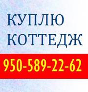 Коттедж или дом под Новокузнецком 8-950-589-22-62